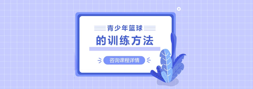 哪里能找到专业的篮球训练与发展计划_1